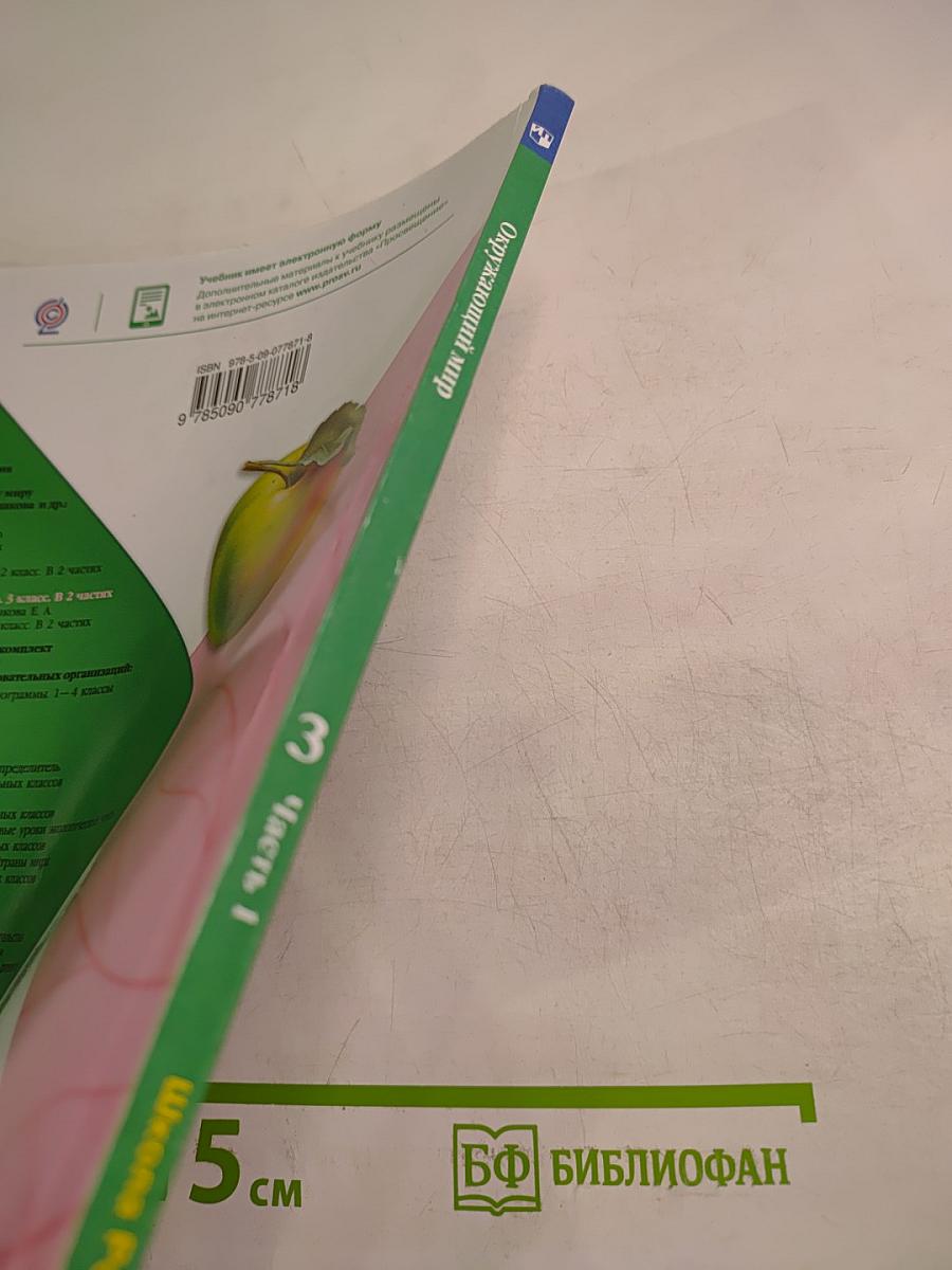 Окружающий мир 3 класс Часть 1