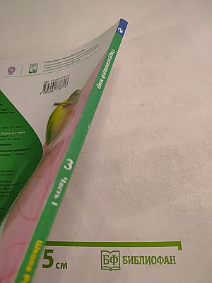 Окружающий мир 3 класс Часть 1