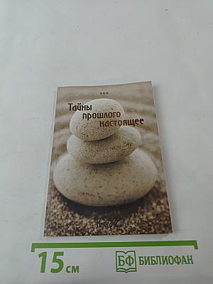Тайны прошлого настоящего. Книга 2