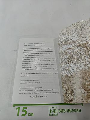 Тайны прошлого настоящего. Книга 2