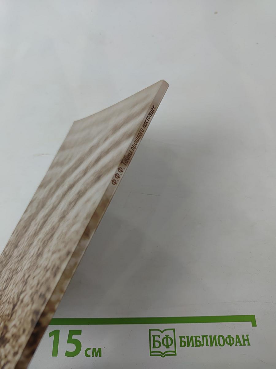 Тайны прошлого настоящего. Книга 2