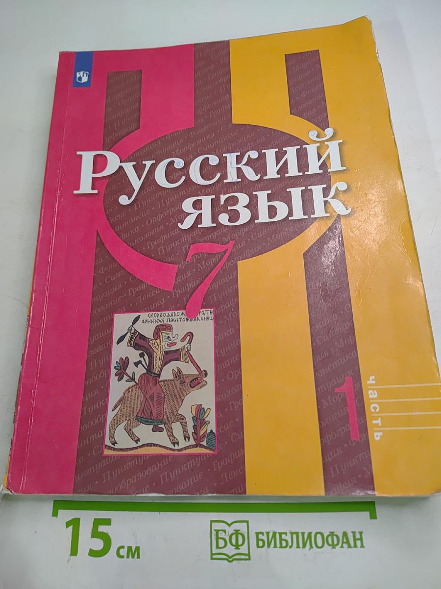 Русский язык. 7 класс. Часть 1
