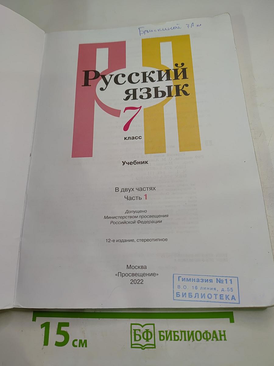 Русский язык. 7 класс. Часть 1