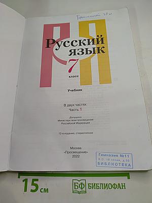 Русский язык. 7 класс. Часть 1