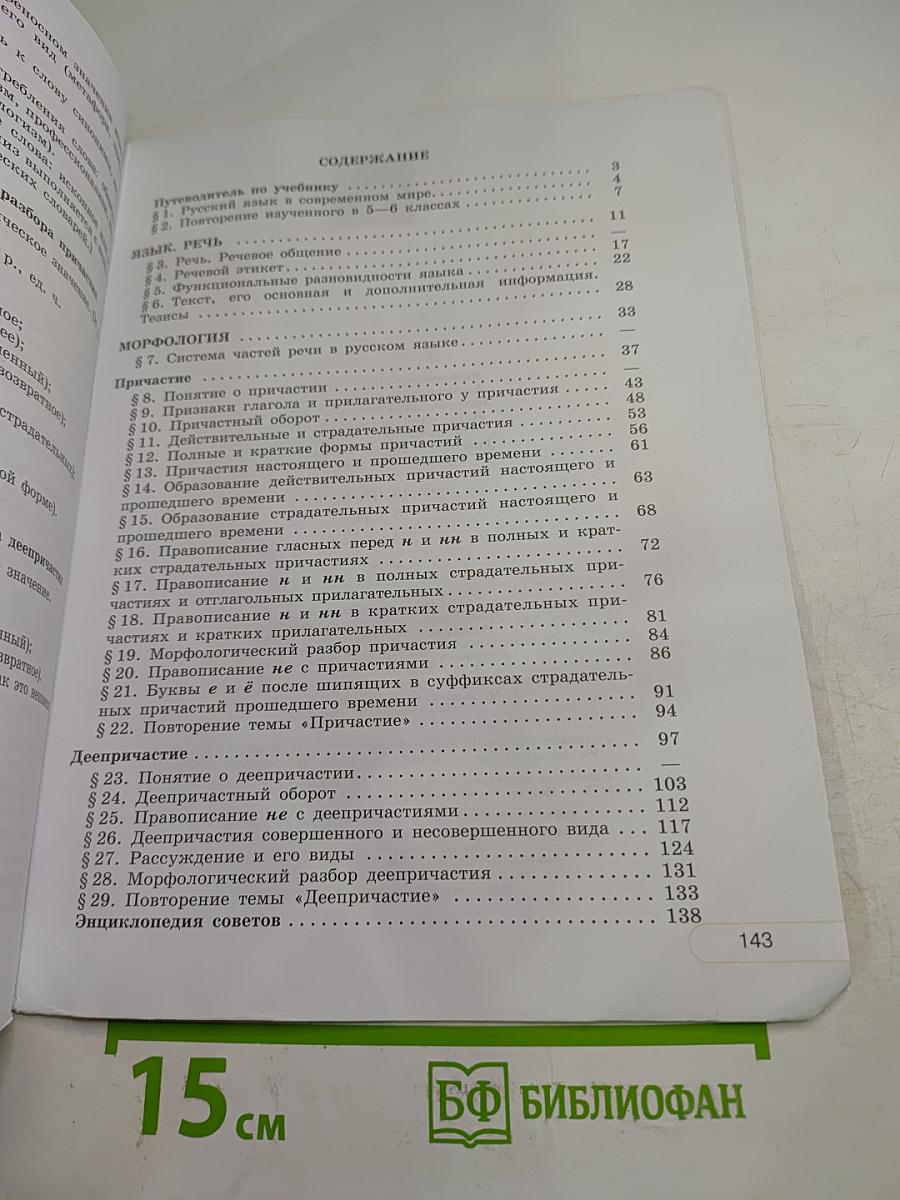 Русский язык. 7 класс. Часть 1