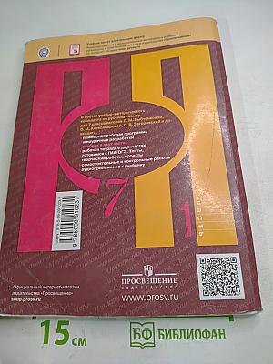 Русский язык. 7 класс. Часть 1