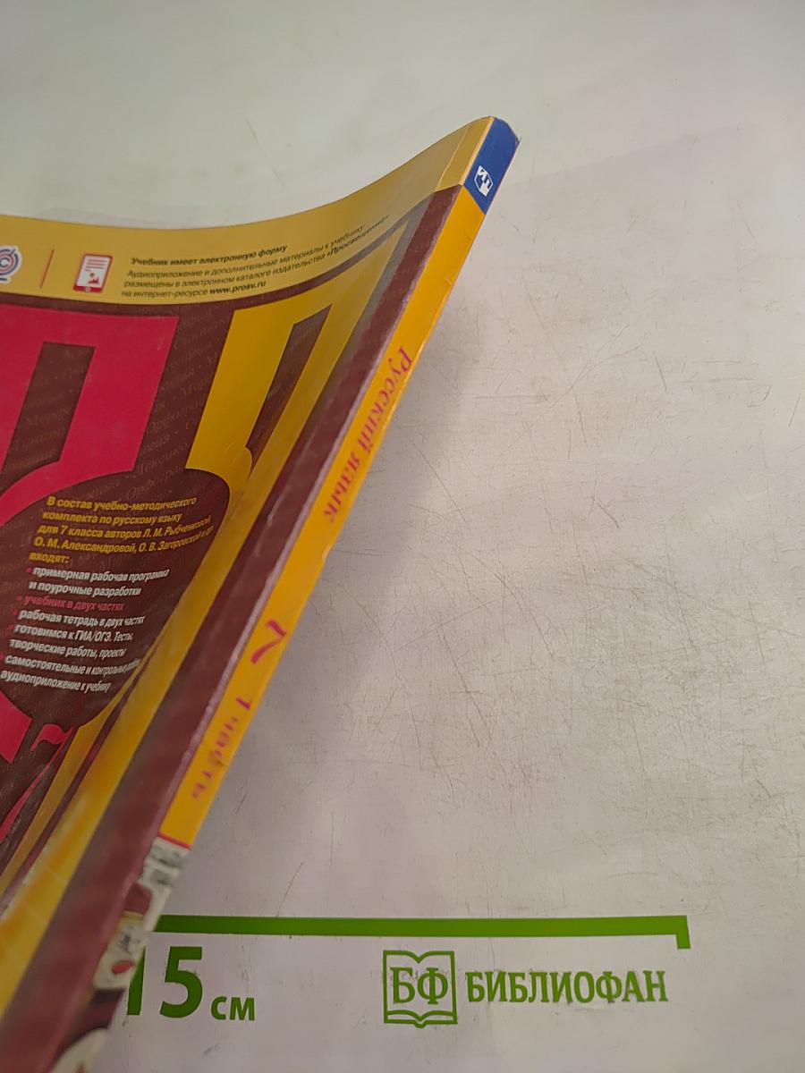 Русский язык. 7 класс. Часть 1