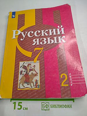 Русский язык, 7 класс, Часть 2