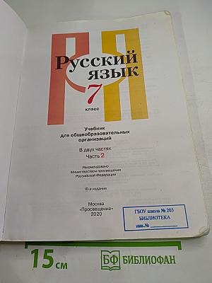 Русский язык, 7 класс, Часть 2