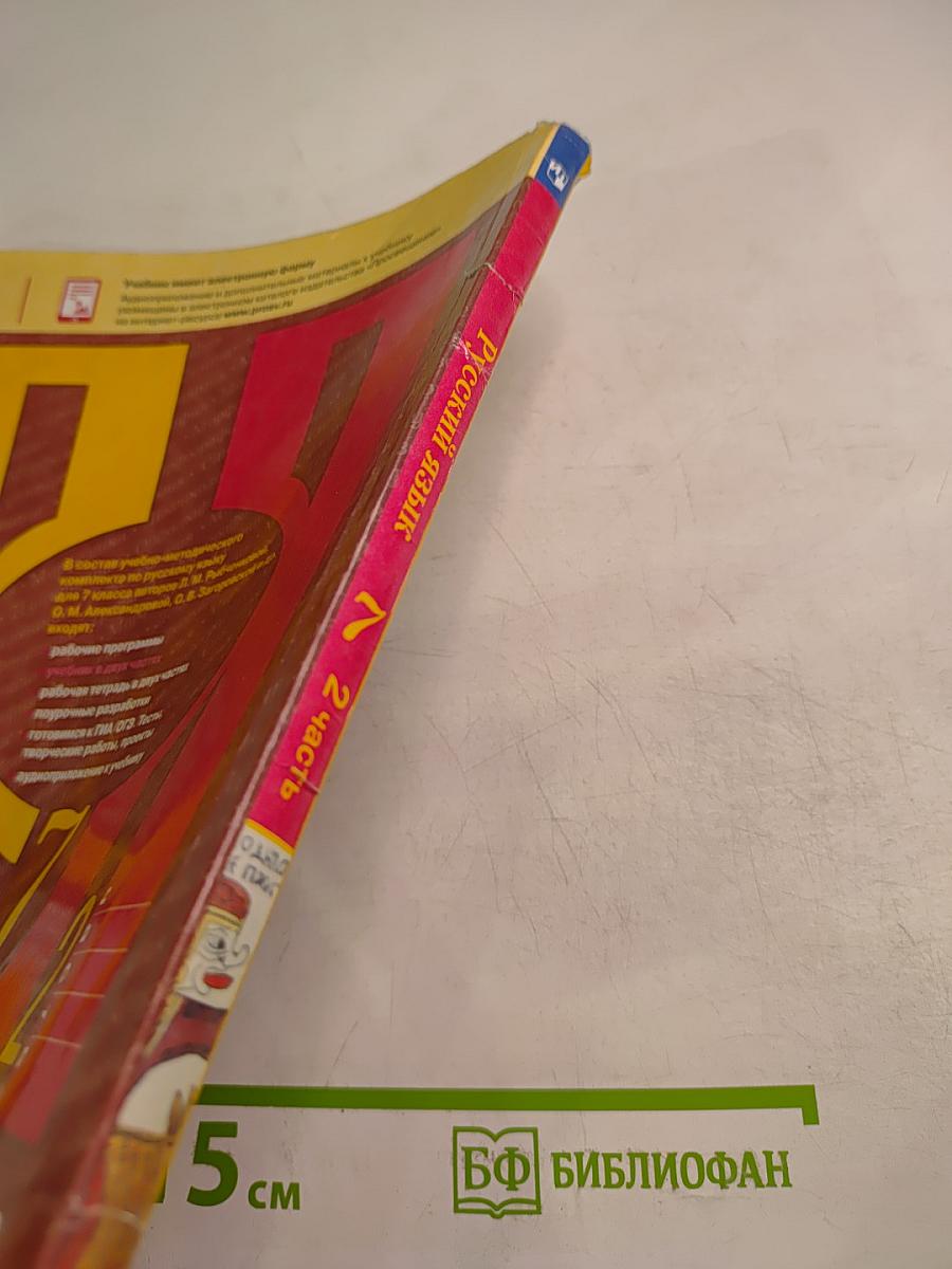 Русский язык, 7 класс, Часть 2