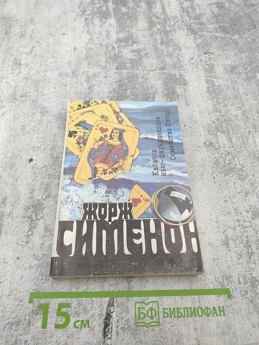 Жорж Сименон. Собрание сочинений. Том 4: Кабачок Нью-фаундлендцев. Семейство Питар