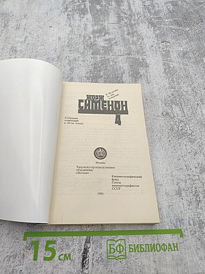 Жорж Сименон. Собрание сочинений. Том 4: Кабачок Нью-фаундлендцев. Семейство Питар