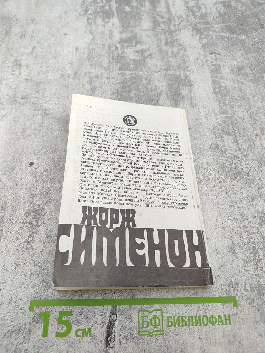 Жорж Сименон. Собрание сочинений. Том 4: Кабачок Нью-фаундлендцев. Семейство Питар
