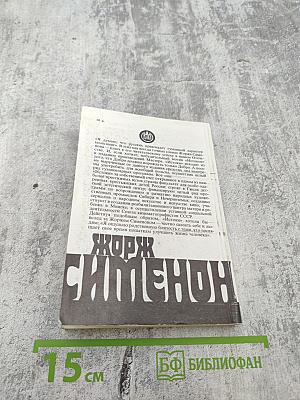 Жорж Сименон. Собрание сочинений. Том 4: Кабачок Нью-фаундлендцев. Семейство Питар