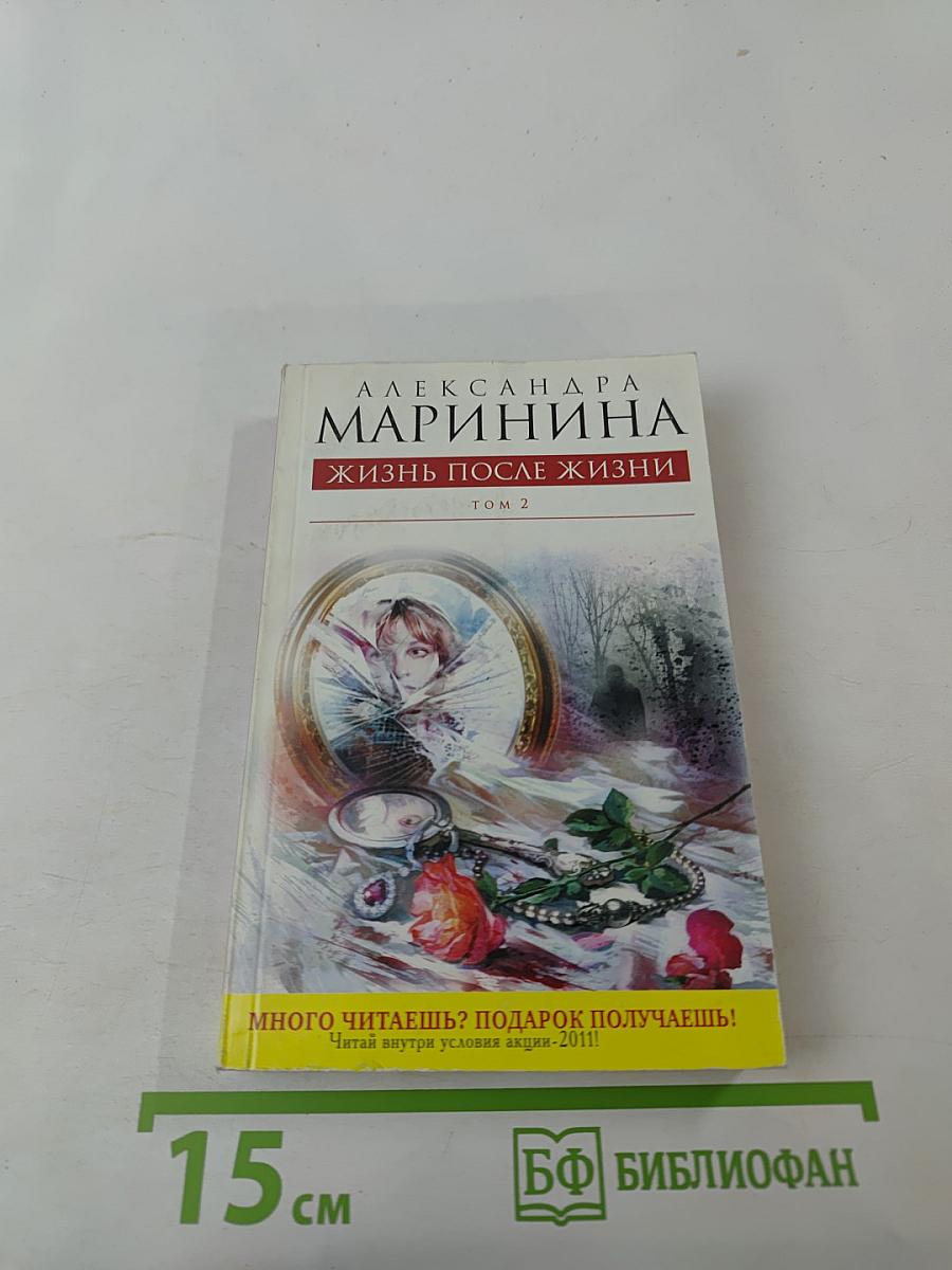 Жизнь после жизни. Том 2