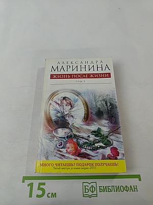 Жизнь после жизни. Том 2