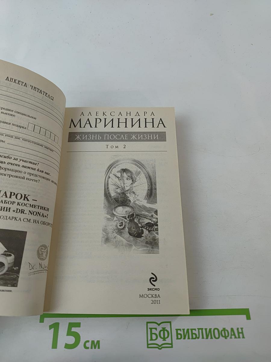 Жизнь после жизни. Том 2