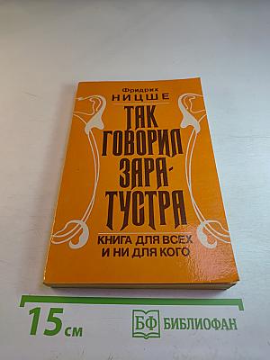 Так говорил заратустра. книга для всех и ни для кого