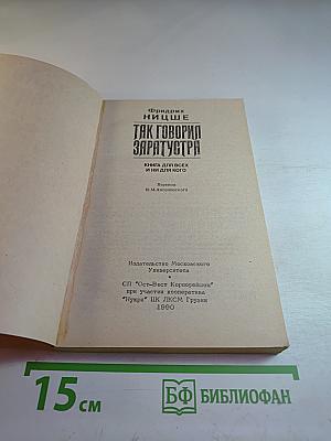 Так говорил заратустра. книга для всех и ни для кого