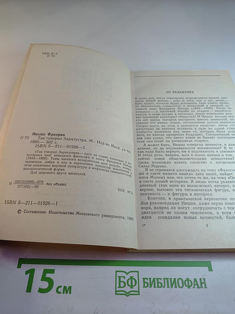 Так говорил заратустра. книга для всех и ни для кого
