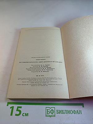 Так говорил заратустра. книга для всех и ни для кого