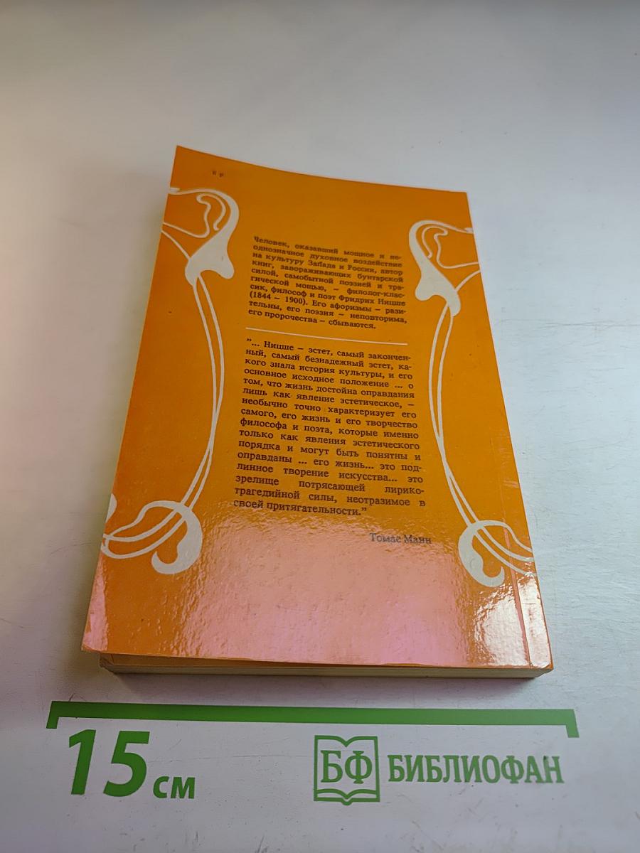 Так говорил заратустра. книга для всех и ни для кого