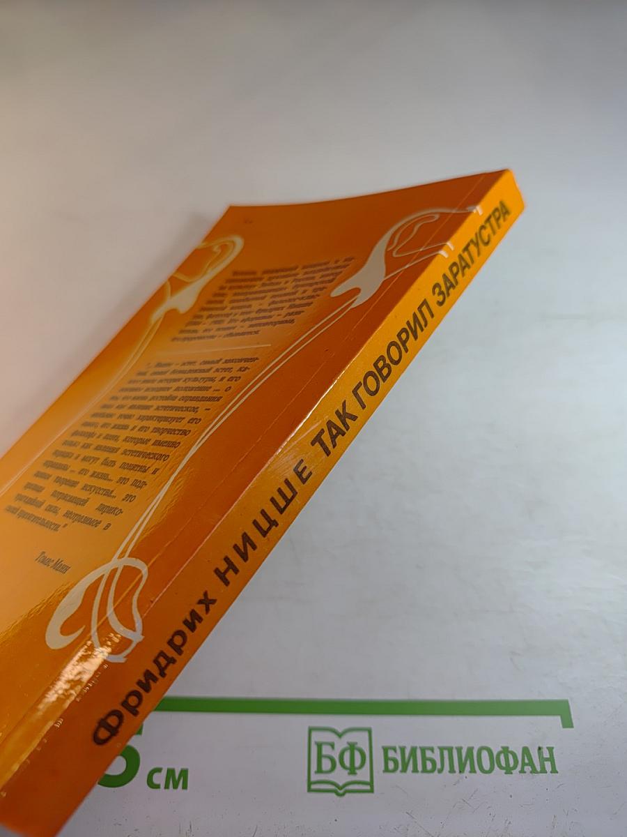 Так говорил заратустра. книга для всех и ни для кого