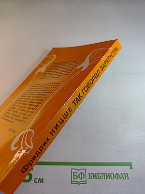 Так говорил заратустра. книга для всех и ни для кого