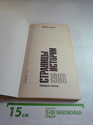 Страницы истории 1988. Январь-июнь