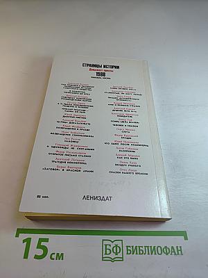 Страницы истории 1988. Январь-июнь
