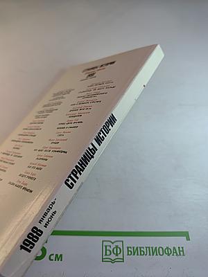 Страницы истории 1988. Январь-июнь