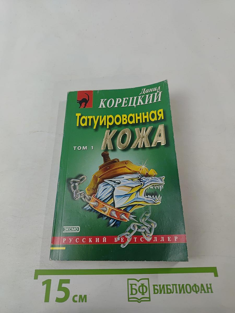 Татуированная кожа Том 1