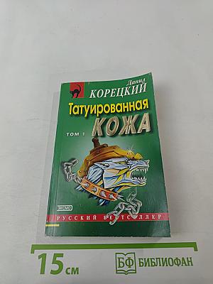 Татуированная кожа Том 1