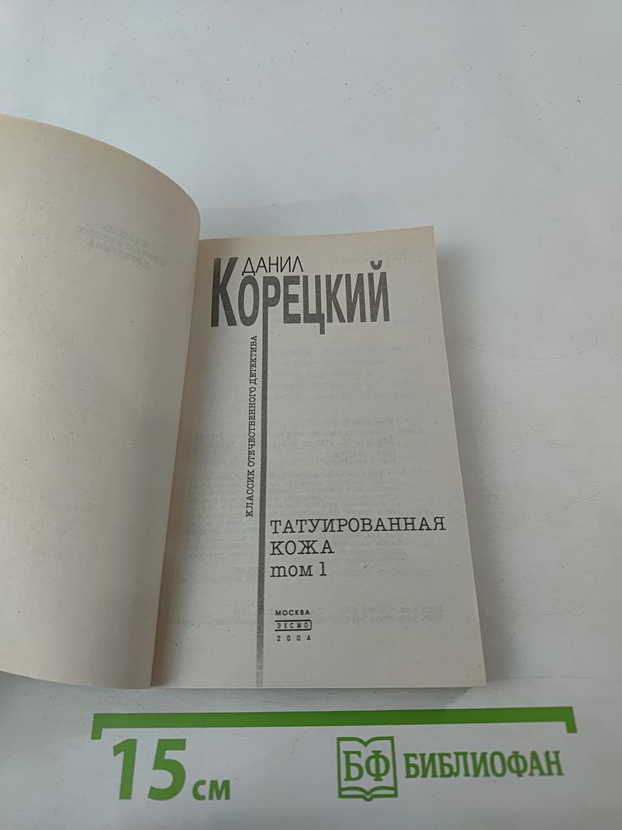 Татуированная кожа Том 1