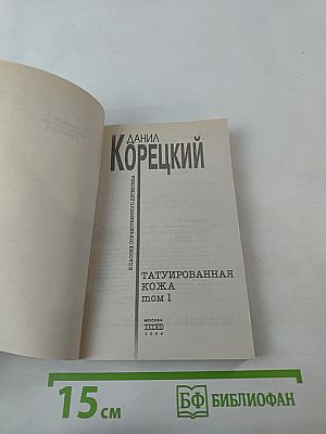 Татуированная кожа Том 1