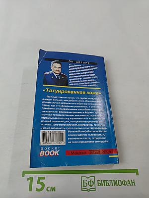 Татуированная кожа Том 1