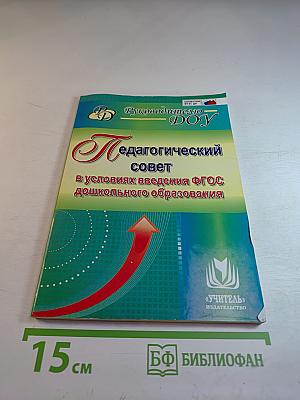 Руководителю ДОУ. Педагогический совет в условиях введения ФГОС дошкольного образования