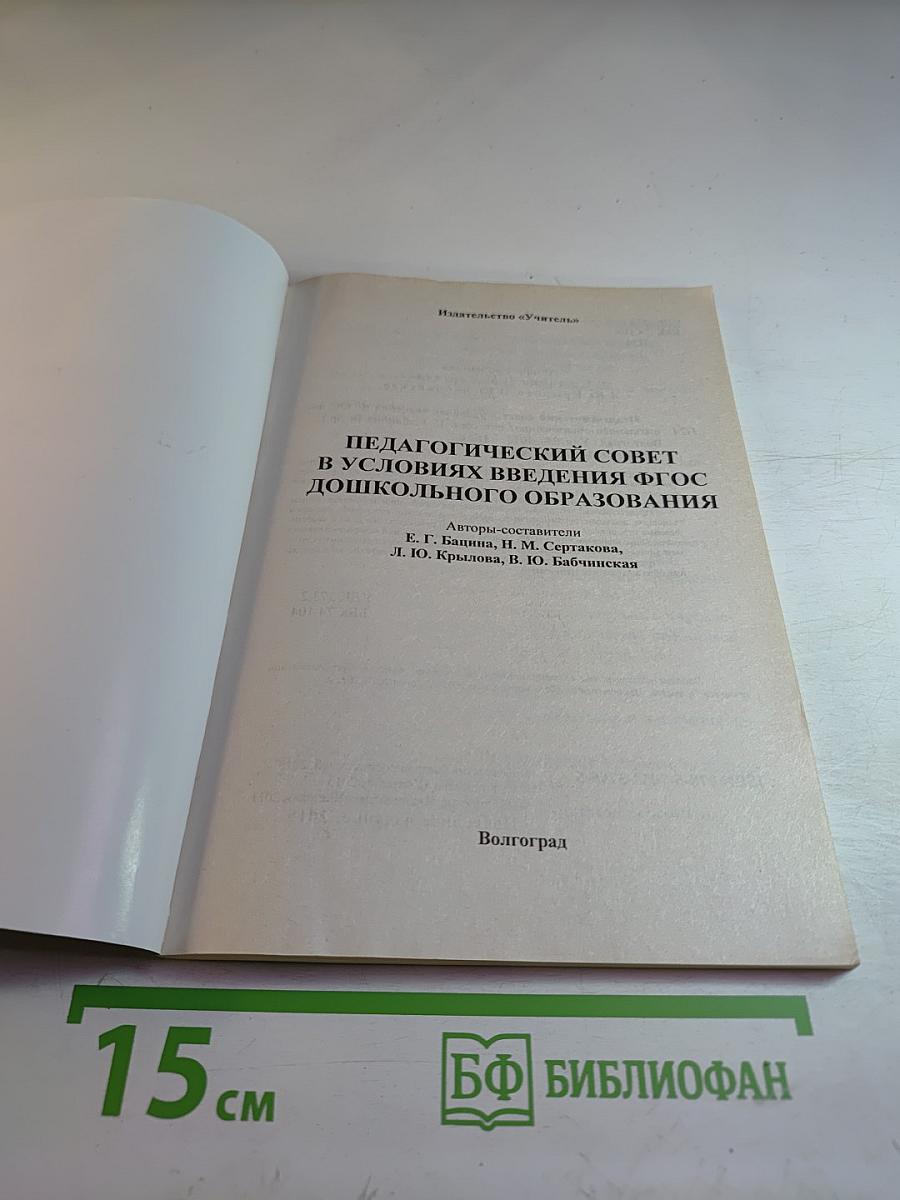 Руководителю ДОУ. Педагогический совет в условиях введения ФГОС дошкольного образования