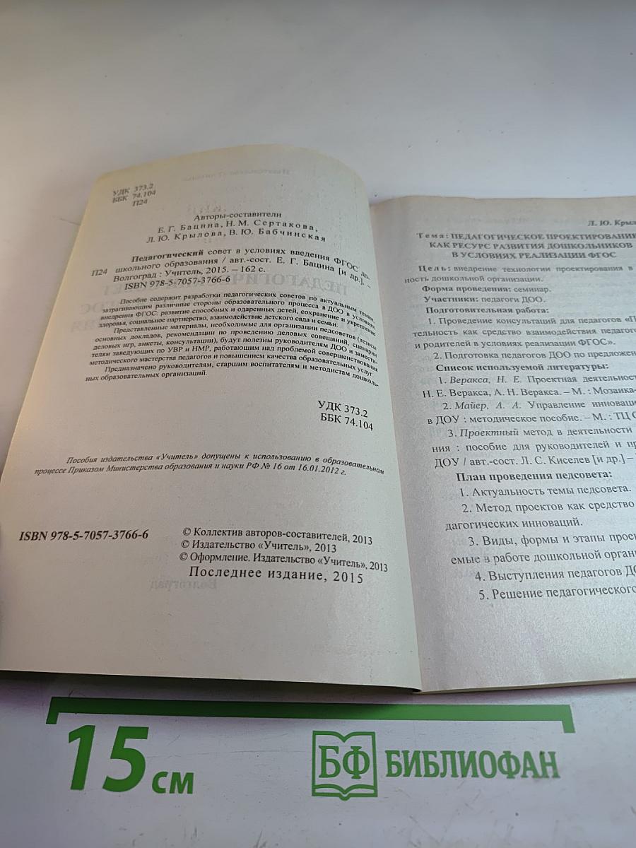 Руководителю ДОУ. Педагогический совет в условиях введения ФГОС дошкольного образования