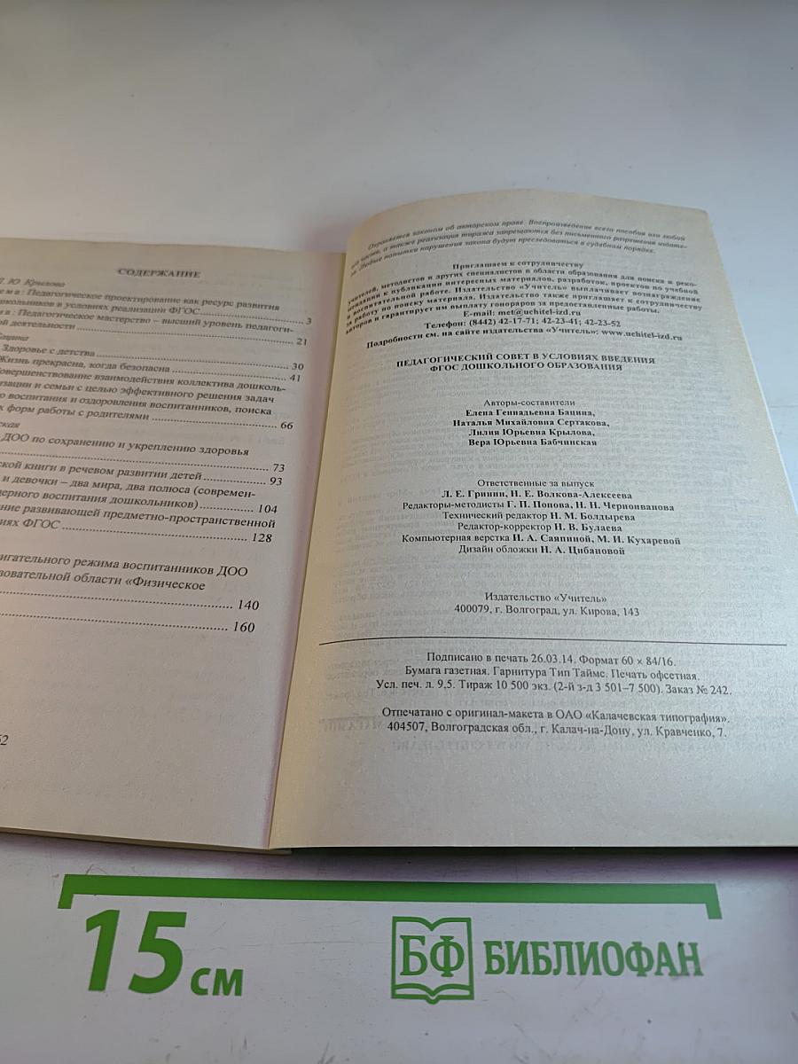 Руководителю ДОУ. Педагогический совет в условиях введения ФГОС дошкольного образования