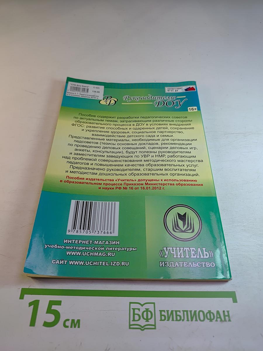 Руководителю ДОУ. Педагогический совет в условиях введения ФГОС дошкольного образования