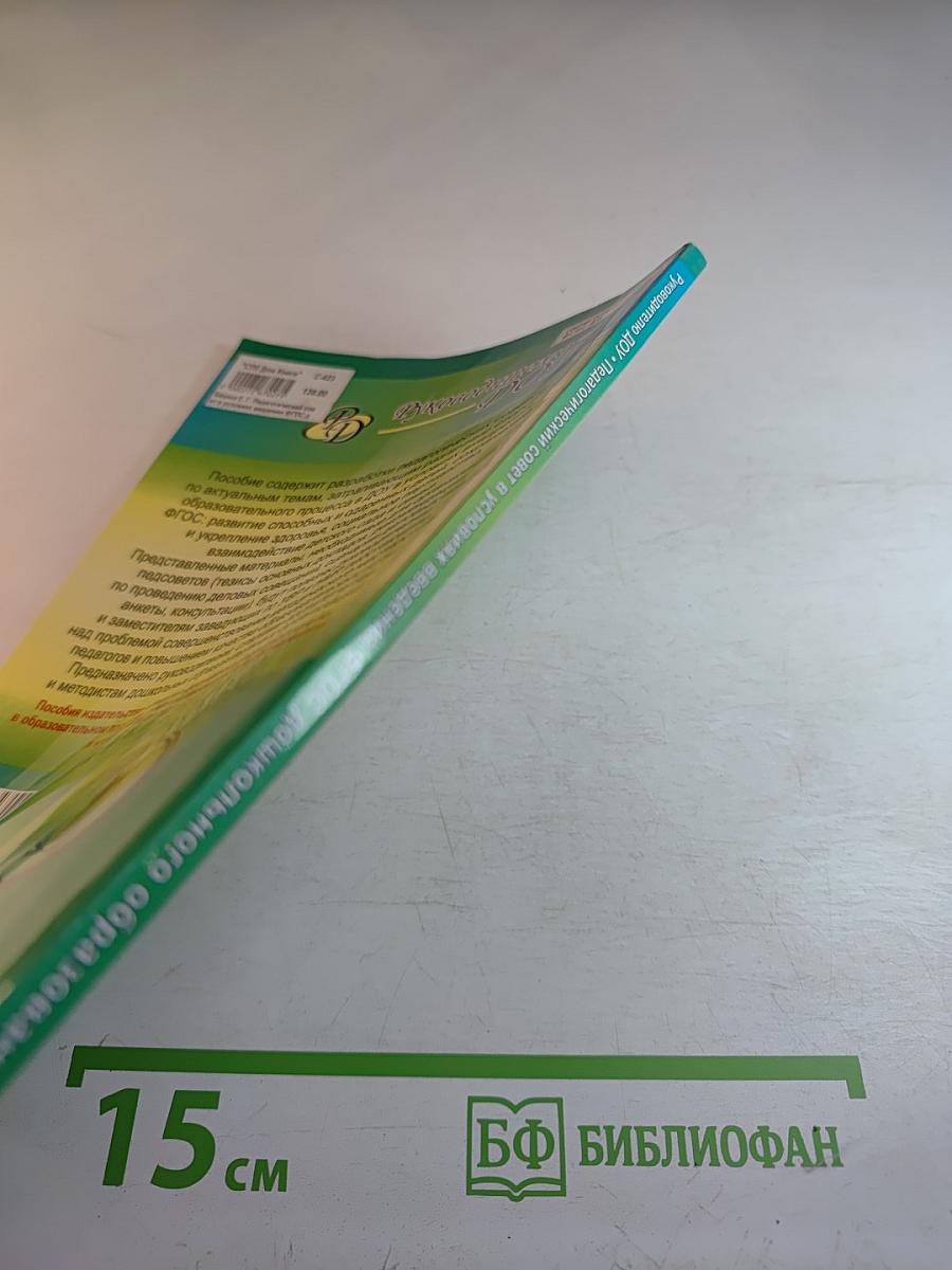 Руководителю ДОУ. Педагогический совет в условиях введения ФГОС дошкольного образования