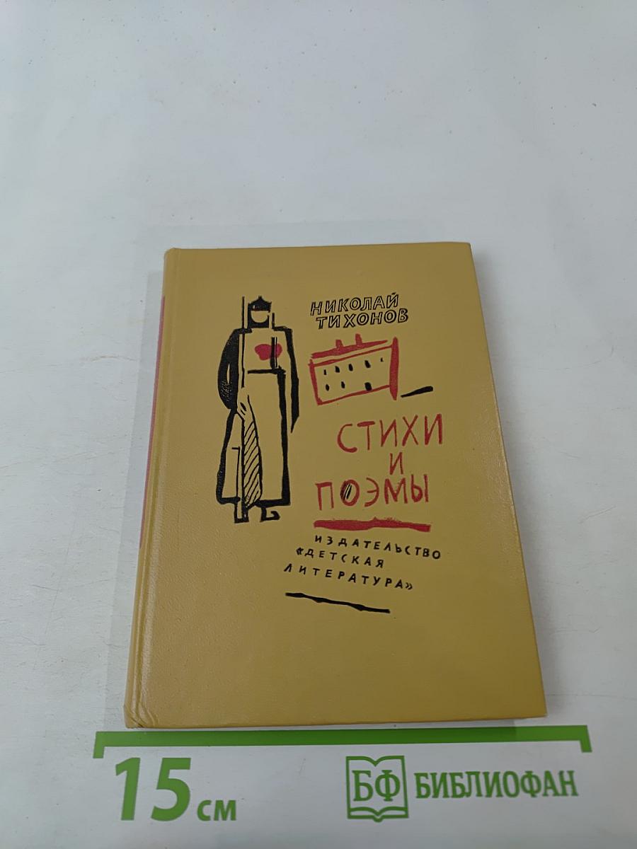 Стихи и поэмы