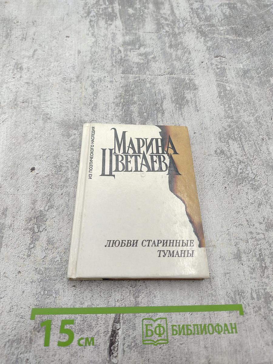 Любви старинные туманы