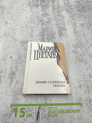 Любви старинные туманы