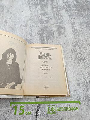 Любви старинные туманы