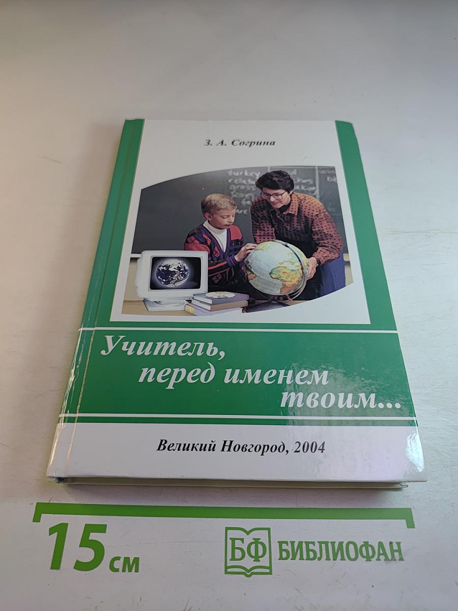 Учитель, перед именем твоим. Выпуск первый