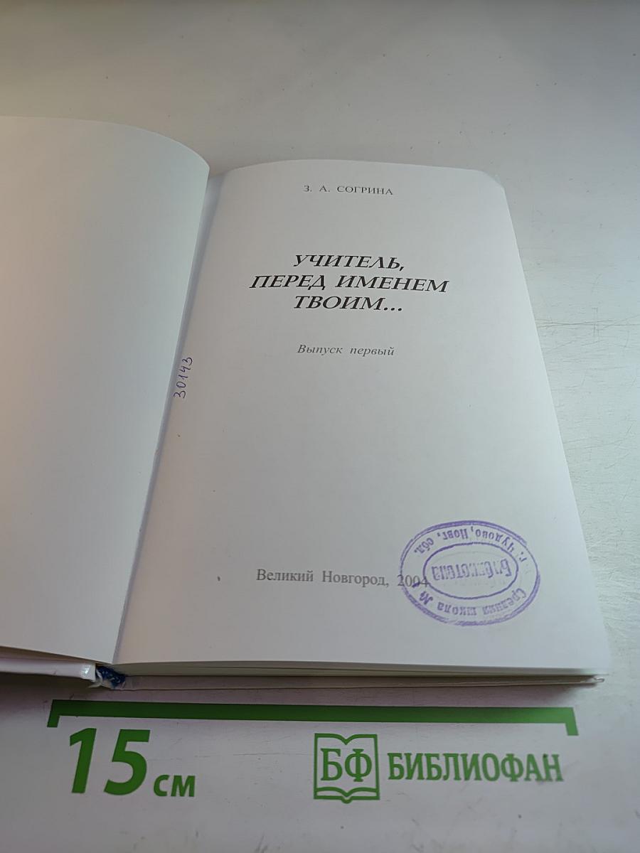 Учитель, перед именем твоим. Выпуск первый