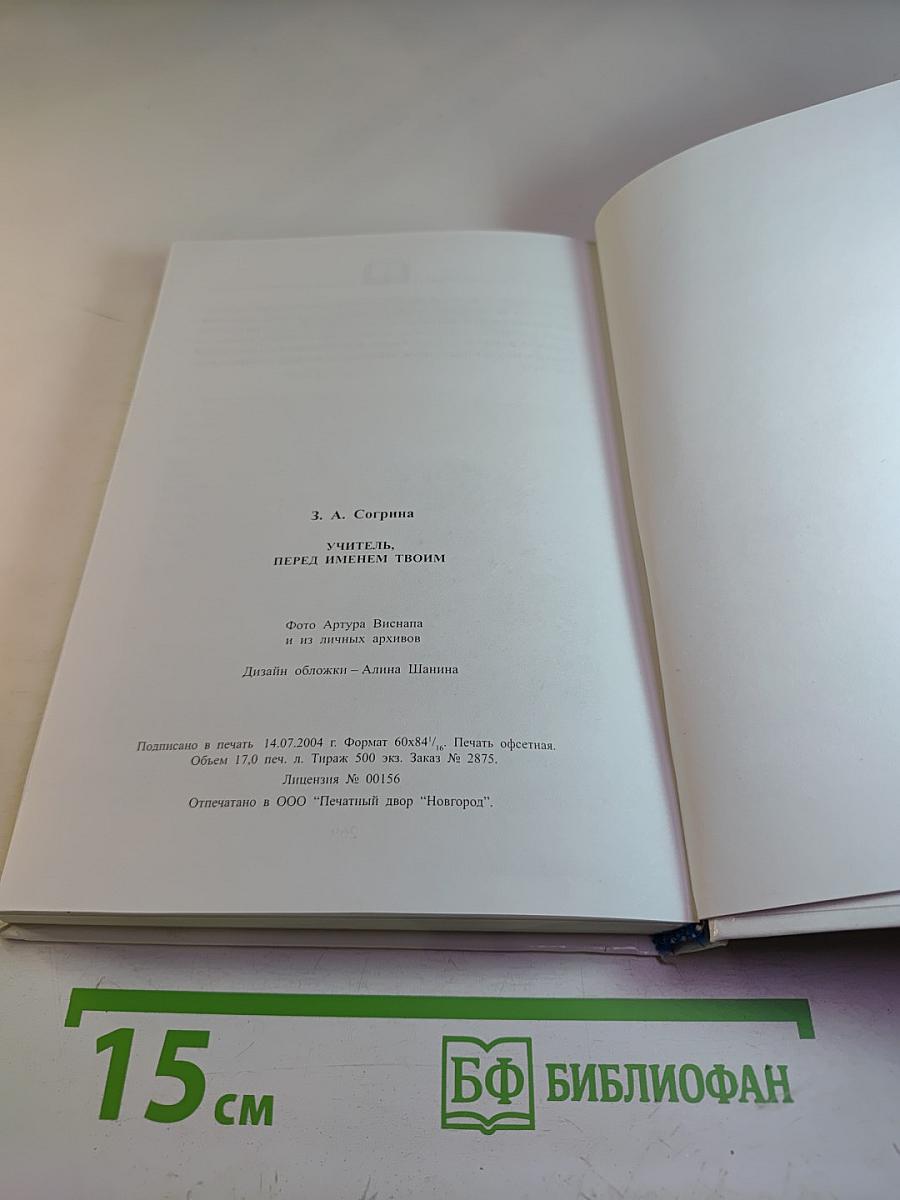 Учитель, перед именем твоим. Выпуск первый