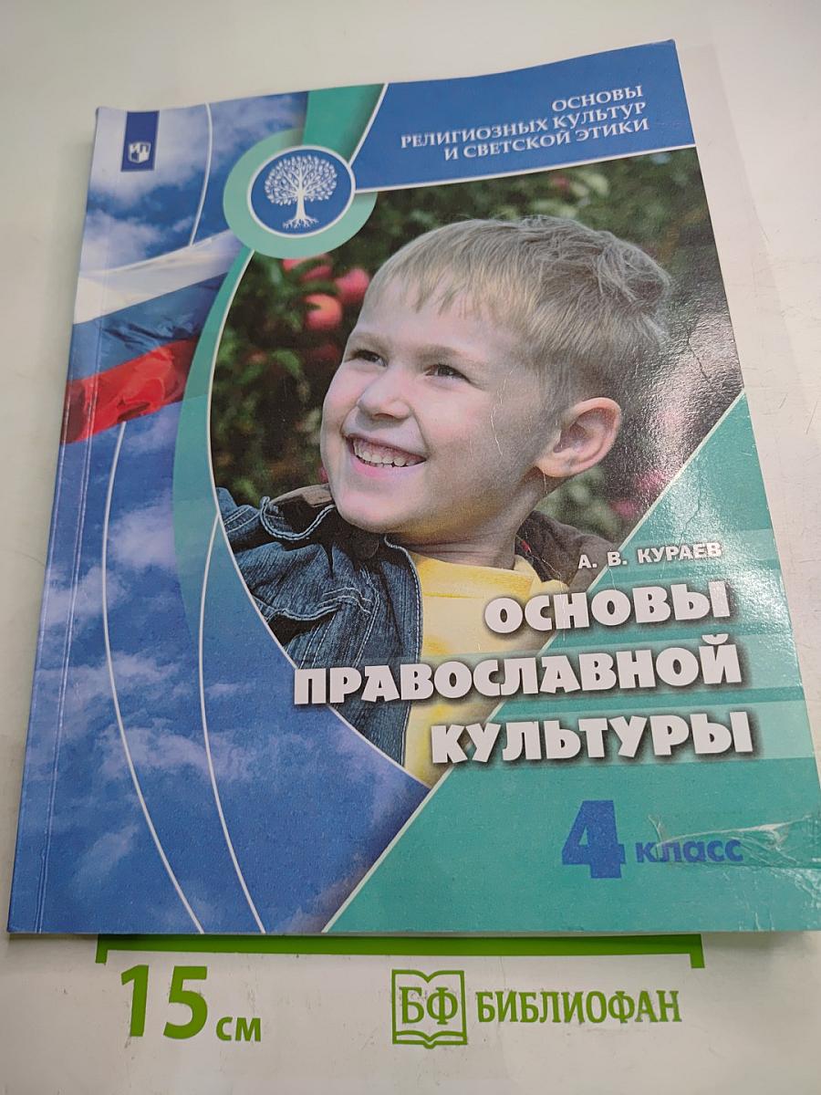 Основы православной культуры 4 класс